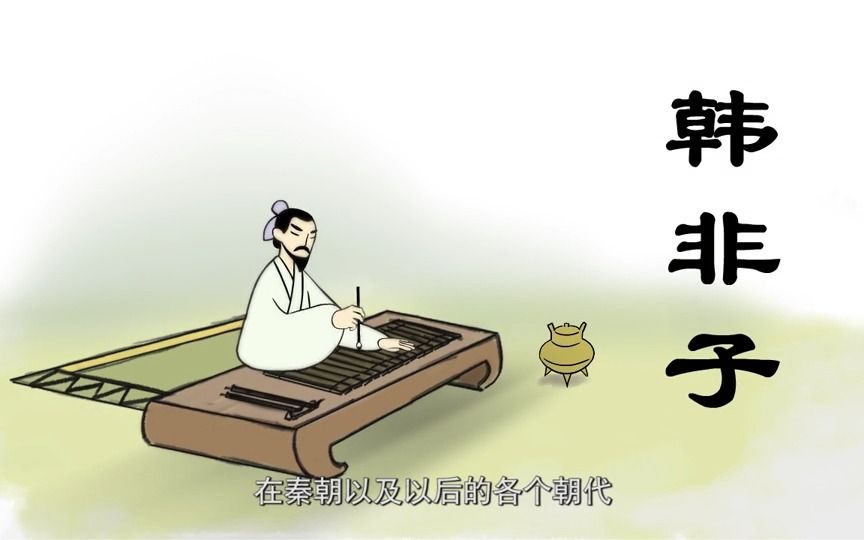 [图]中华历史名人《韩非子》