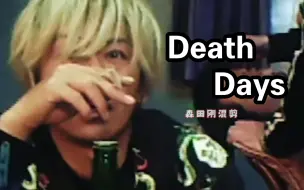 Download Video: 【森田刚】今天也没有死，恭喜  （《Death Days》混剪）