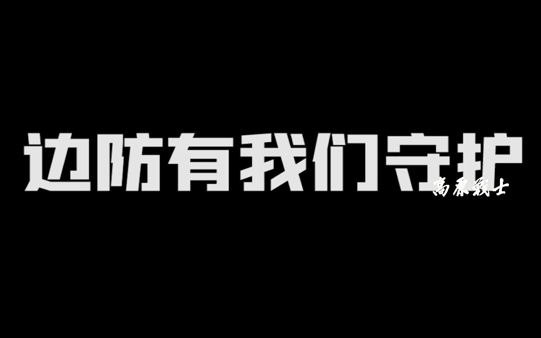 [全民国防教育月] 了解边防 奋进学习哔哩哔哩bilibili