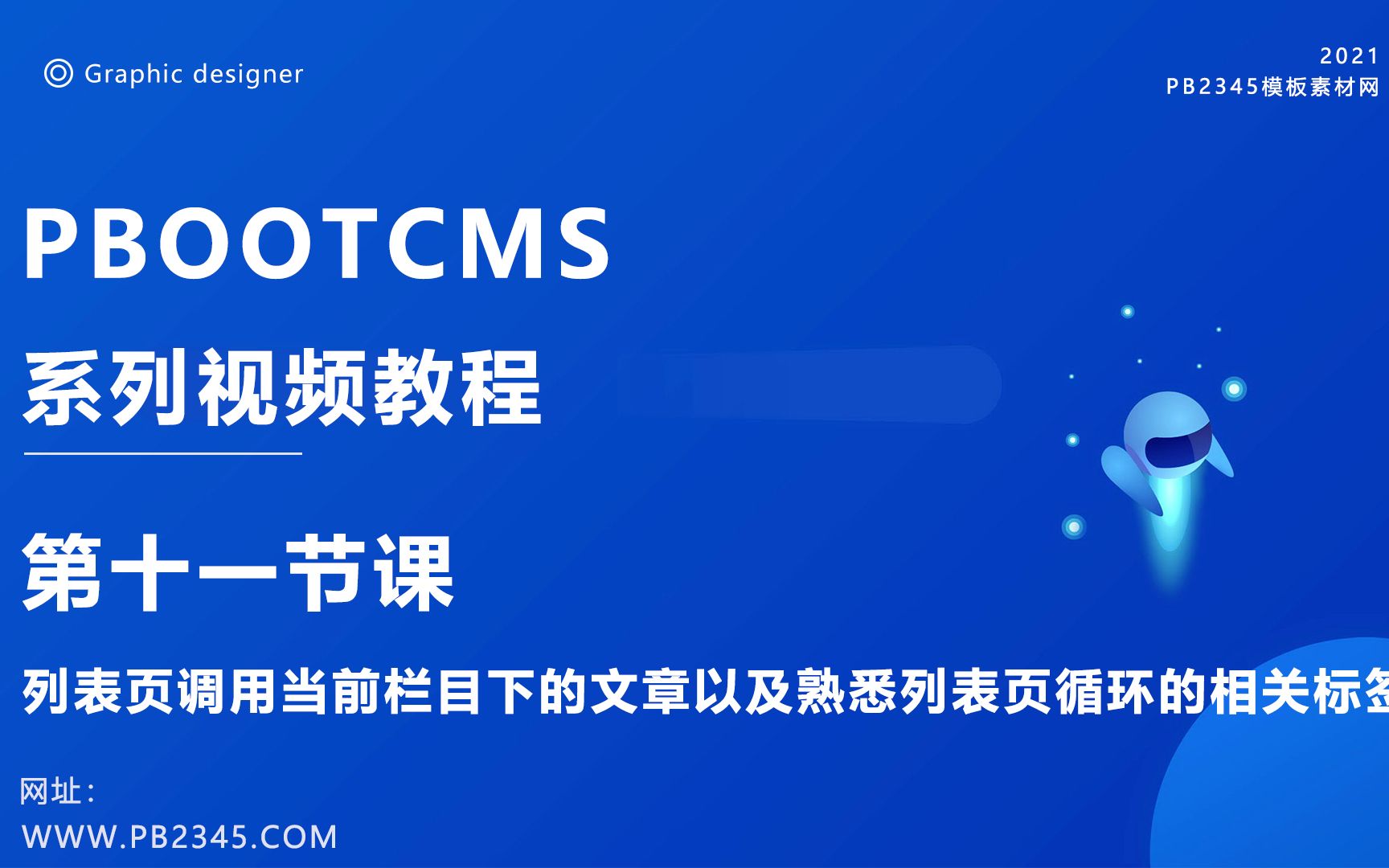 PBOOTCMS建站新手入门系列视频课程11列表页调用当前栏目下的文章以及熟悉列表页循环的相关标签哔哩哔哩bilibili