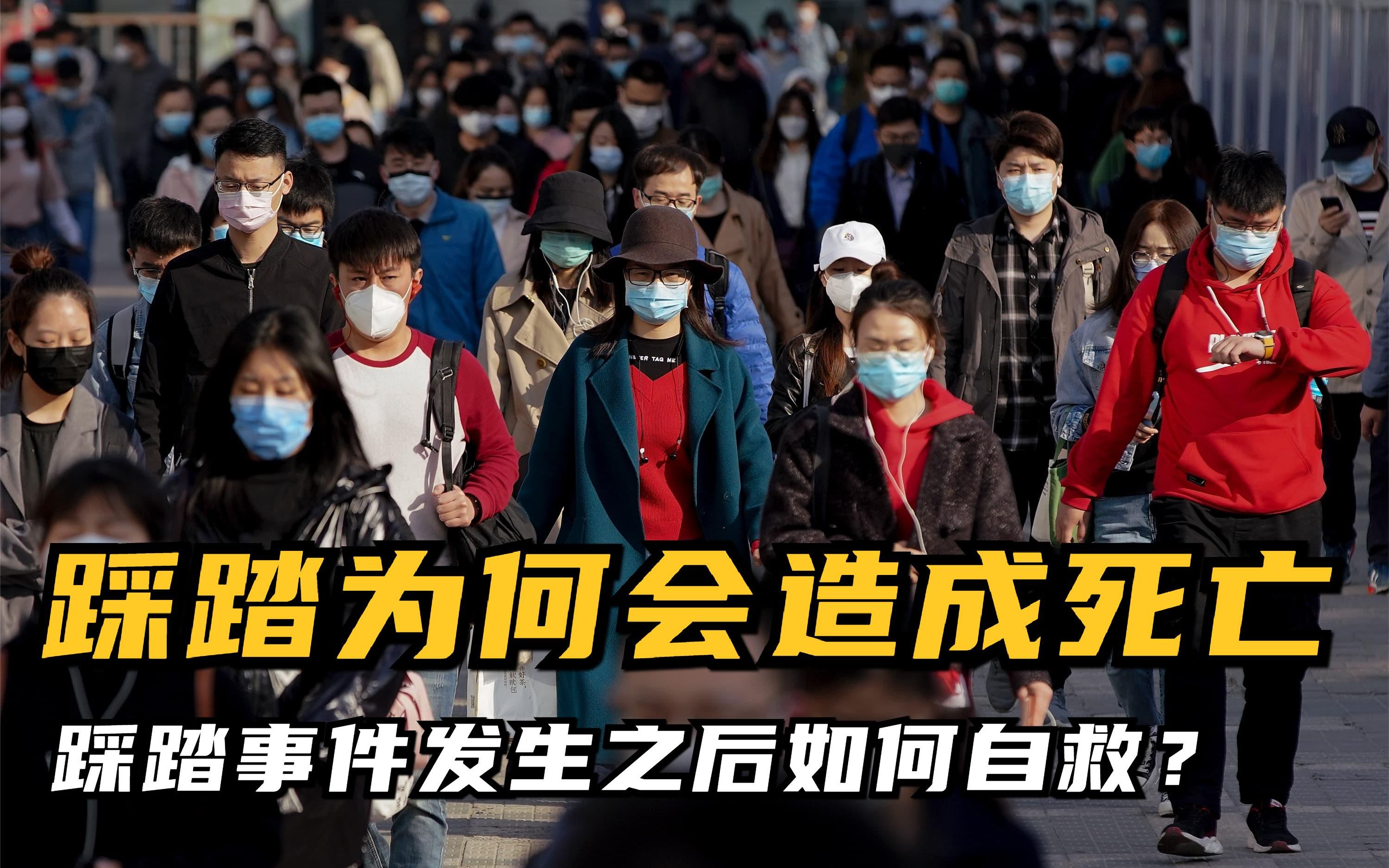 踩踏为何会造成死亡,踩踏事件发生之后如何自救?关键时候能救命哔哩哔哩bilibili