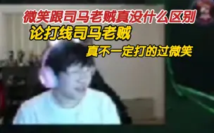 Download Video: 爱萝莉：微笑跟司马老贼真的没什么区别，论打线的话司马老贼真不一定打的过微笑。