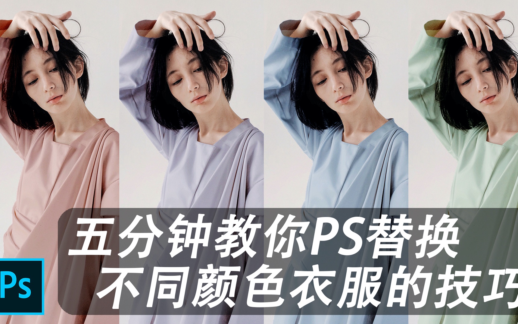「ps技巧」五分钟教你ps改变衣服颜色又不失纹理|小胖摄记