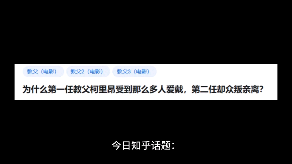 为什么第一任教父柯里昂受到那么多人爱戴,第二任却众叛亲离?哔哩哔哩bilibili