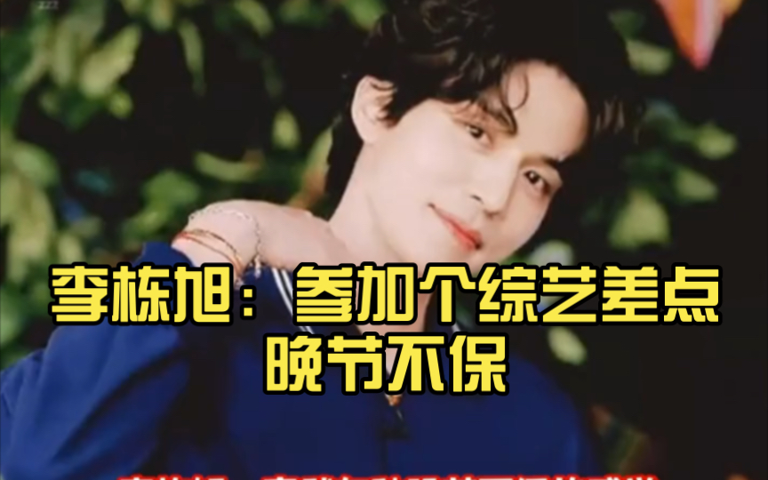 李栋旭:参加个综艺差点晚节不保,哈哈