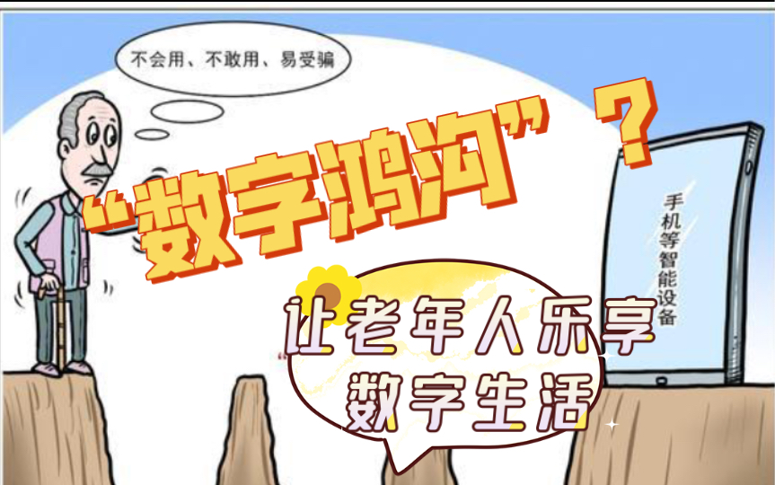 【社会热点】数字鸿沟《让老年人乐享数字生活》