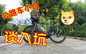 下载视频: 公路车小白入坑捷安特tcr adv3 选车指南 骑行感受