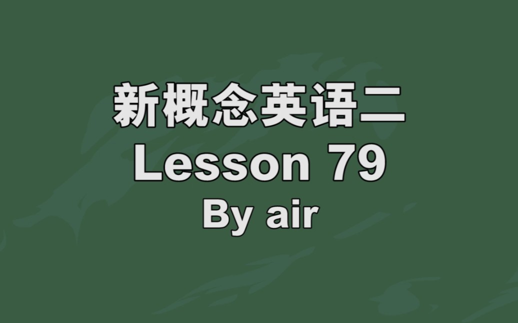 新概念英语第二册 情景对话视频第79课Lily教英语#英语哔哩哔哩bilibili