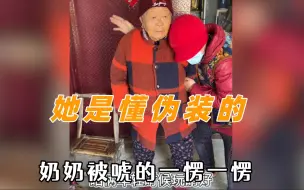 Download Video: 她是最懂伪装的，一顿操作把奶奶整蒙了