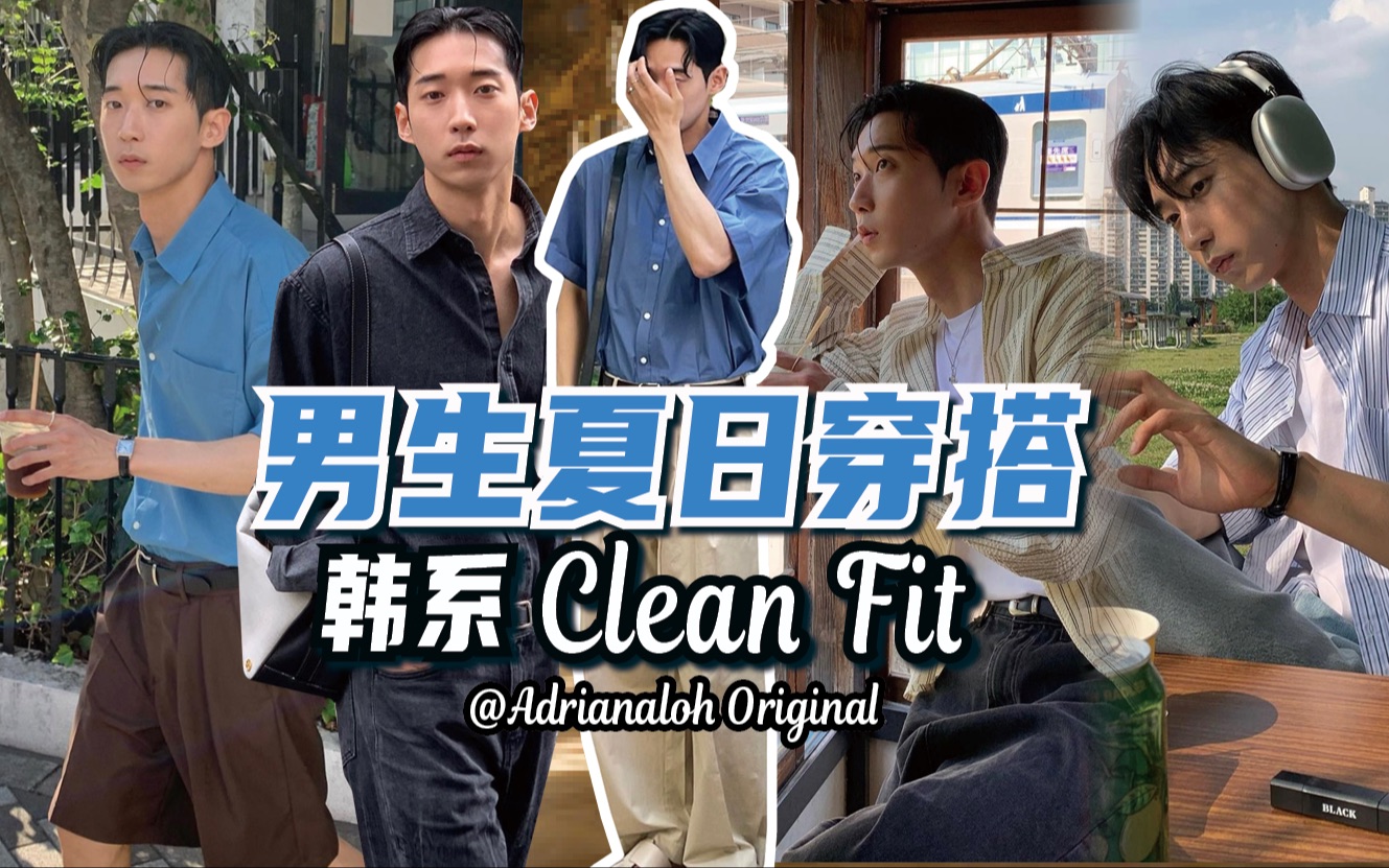 日常又不失小时髦!韩系Clean Fit夏日男生穿搭灵感哔哩哔哩bilibili