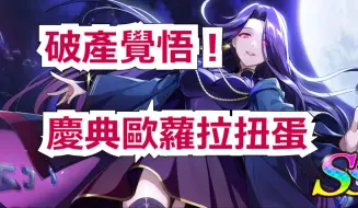 Download Video: 【我想成为影之强者MOG】超强魔女欧萝拉，破产都要抽！ #影之强者 #闇影