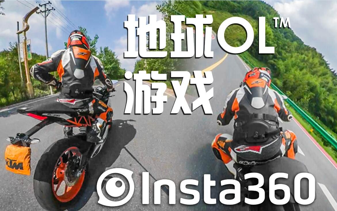 新视角第三人称压弯,按e进入游戏《地球ol》-insta全景相机实拍