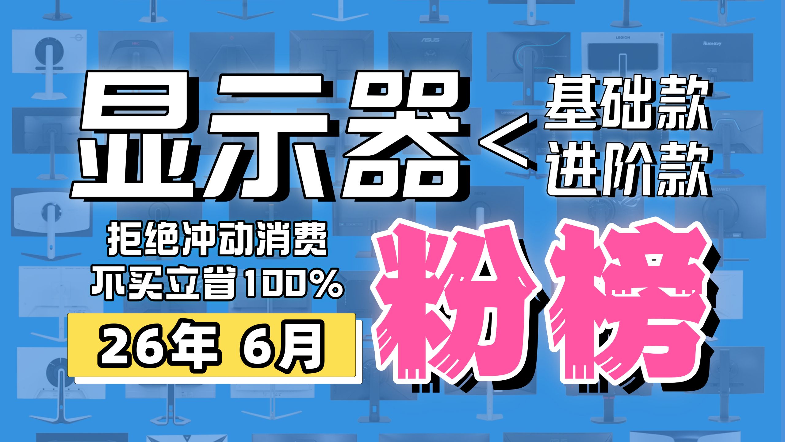 【毅种循环】26年618 显示器 "粉榜" （以后全用 "粉榜" 代替 "红榜" ！）
