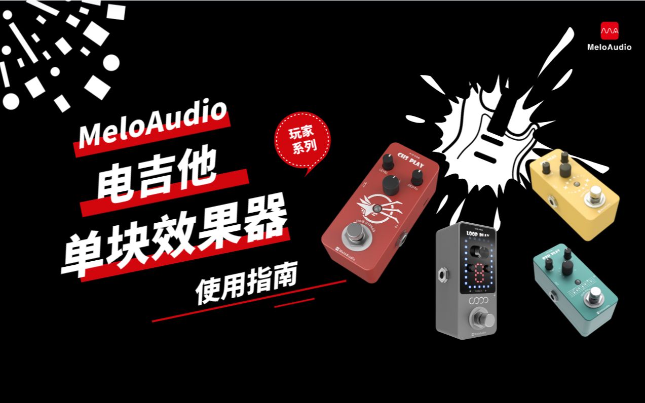 【MeloAudio】“数字模拟”移调效果器 使用指南哔哩哔哩bilibili