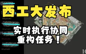 Tải video: 西工大新发布：实时执行协同重构任务，可有效处理大型场景！