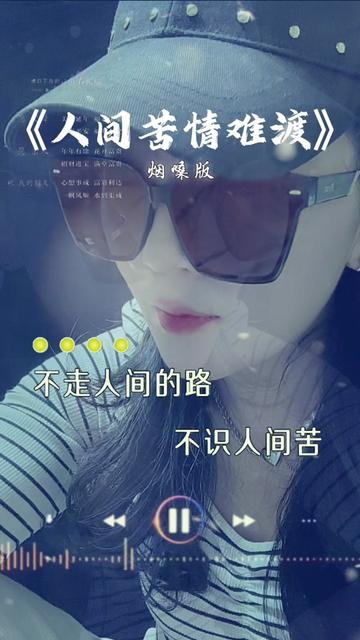 不走人间烟火路,不品人间苦,不尝人间红尘,怎懂情痛楚