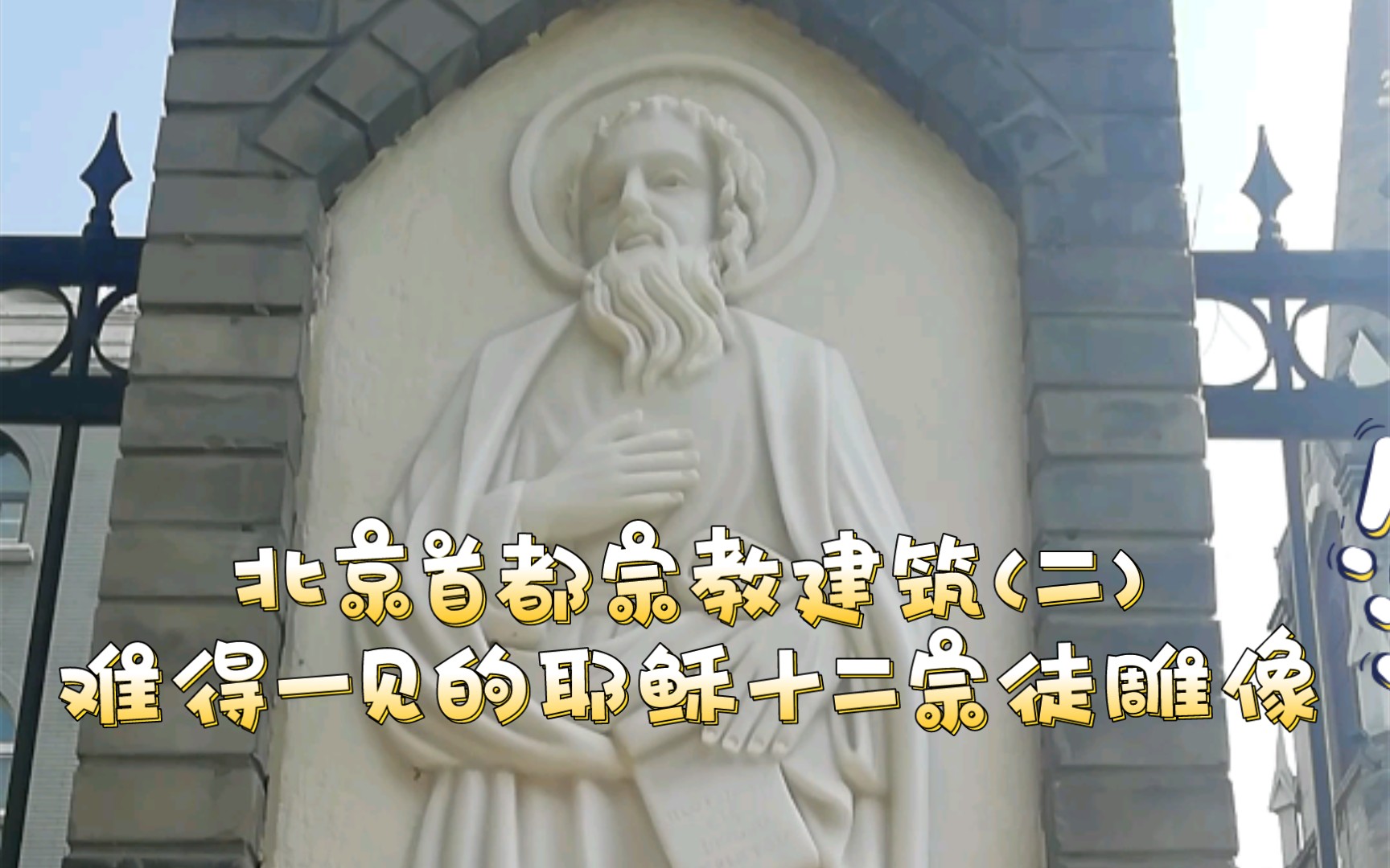 北京首都宗教建筑(二)难得一见的耶稣十二宗徒雕像哔哩哔哩bilibili