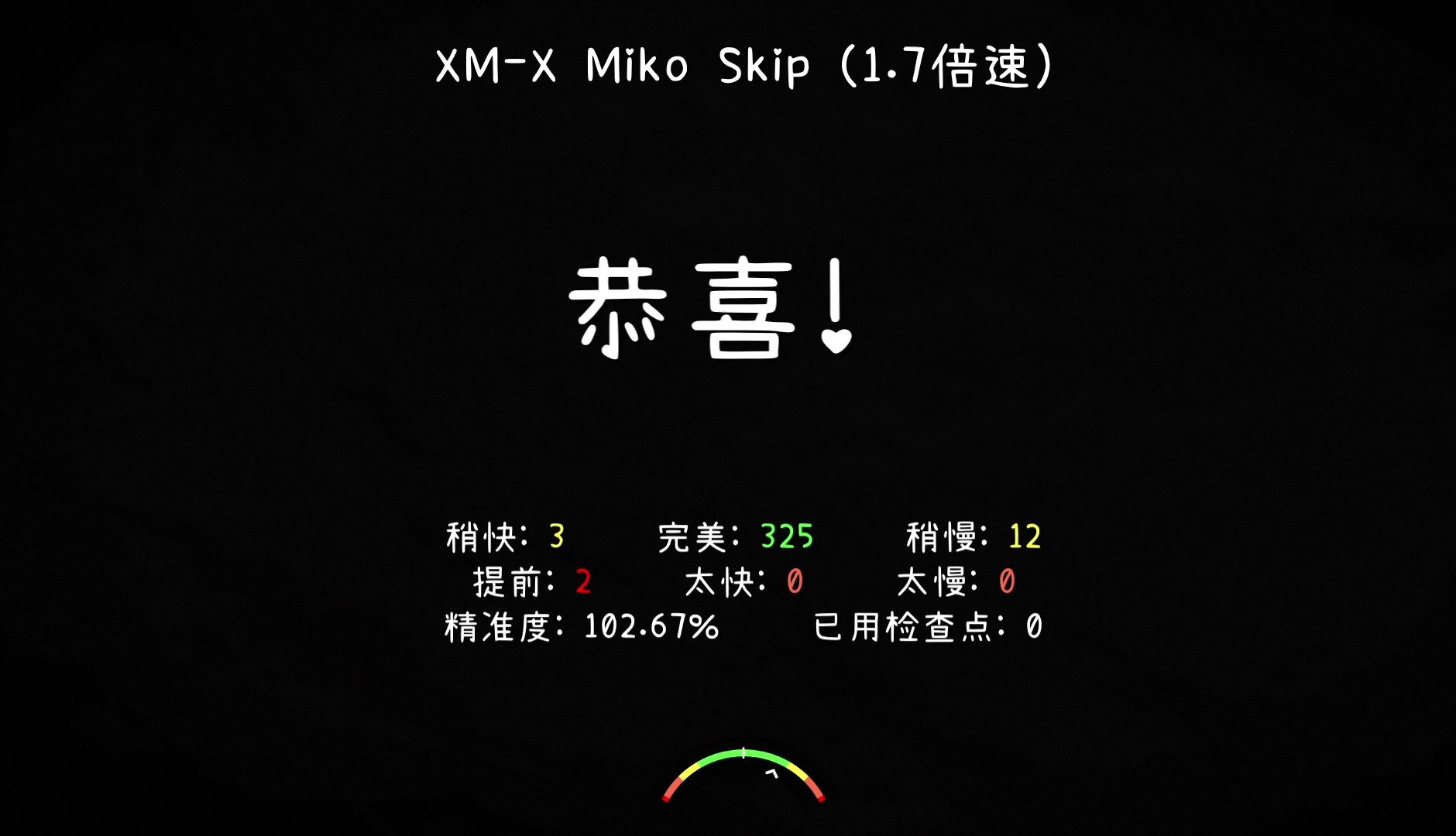 [图]【冰与火之舞/水视频】XM-X Miko Skip 1.7倍速通关