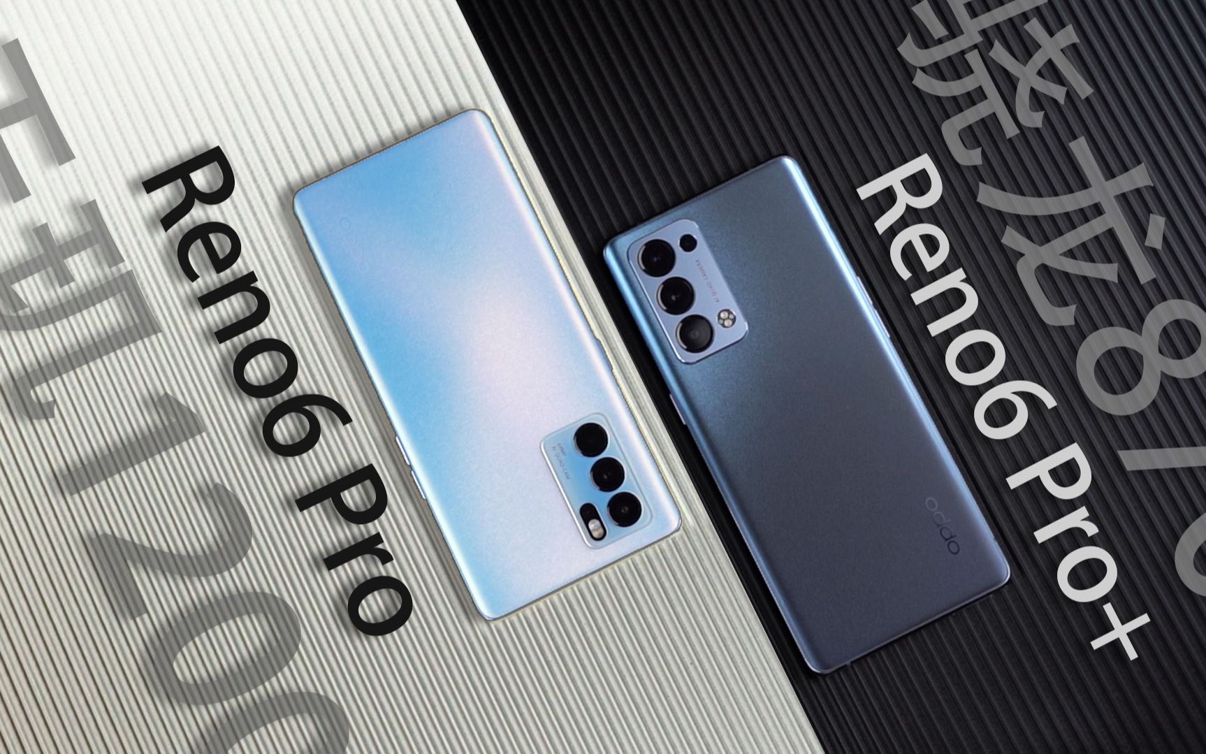Reno6 Pro & Pro+评测:高通870和天玑1200该买谁?