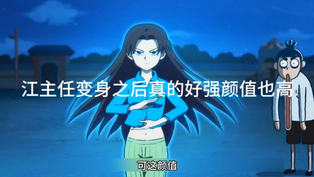 江主任变身不仅颜值提高了实力也变强了