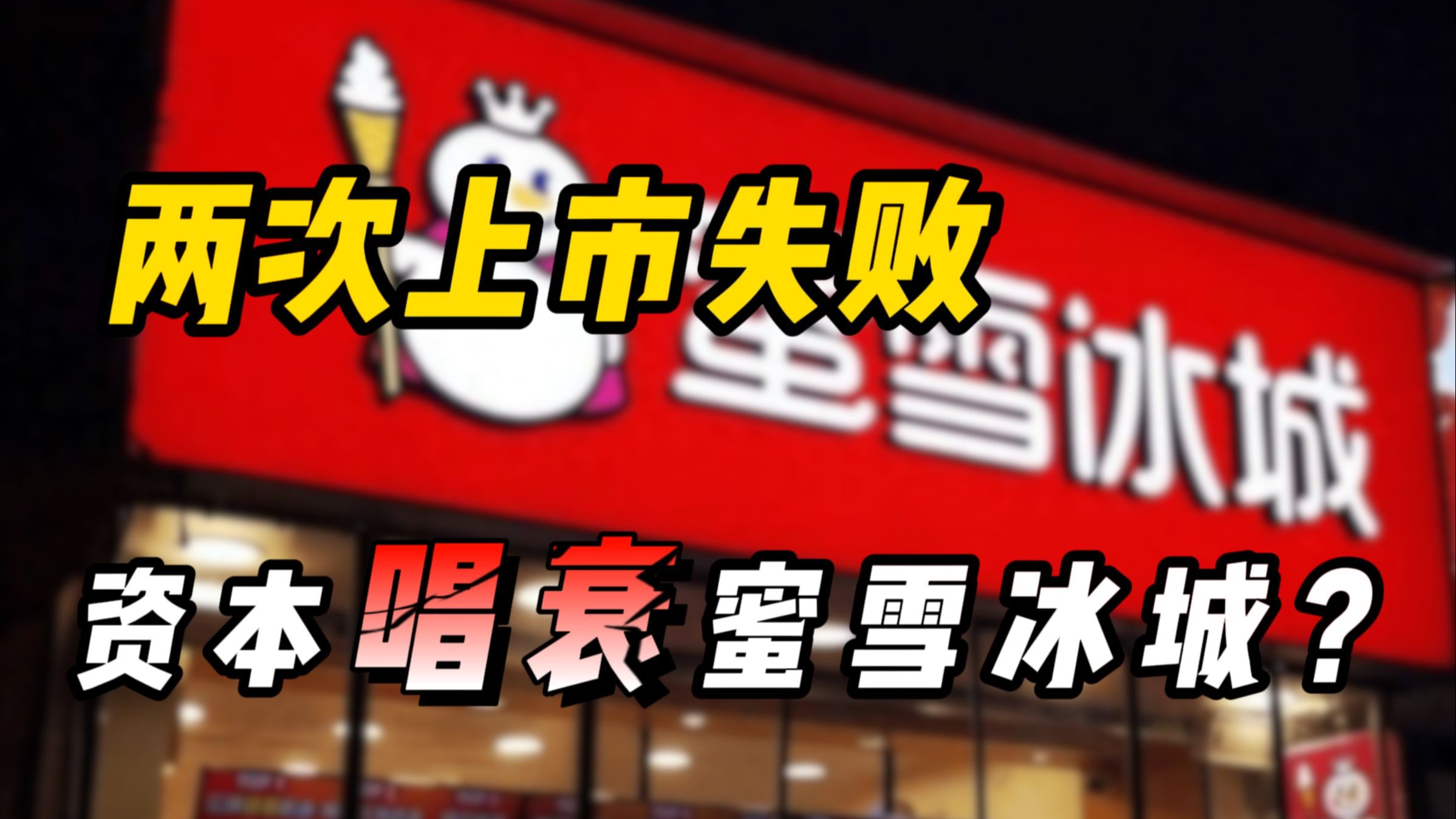 18年蜜雪冰城加盟费(2021年蜜雪冰城加盟费明细)