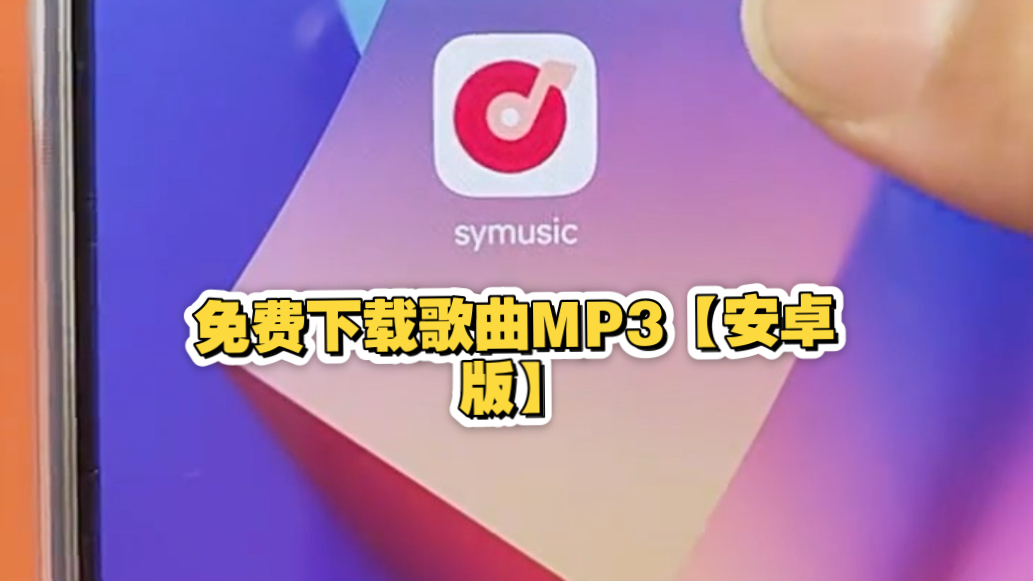 安卓手机免费下载歌曲APP:symusic哔哩哔哩bilibili