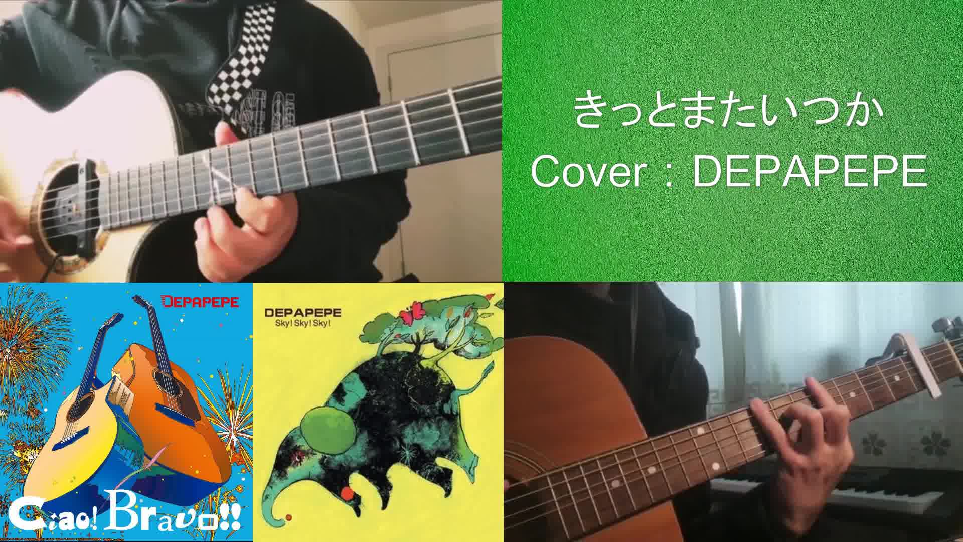 [图]一定会再会 cover：DEPAPEPE