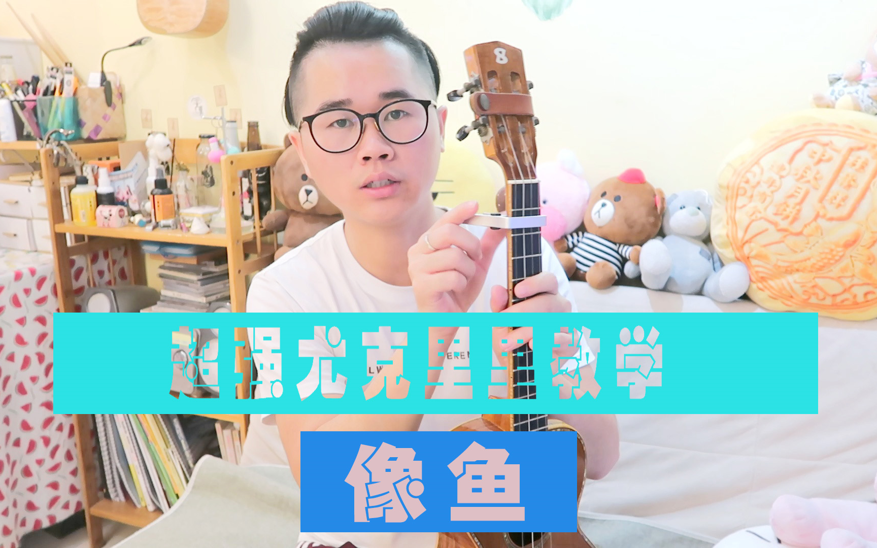 王贰浪[像鱼]抖音密密斟尤克里里原版弹唱教学