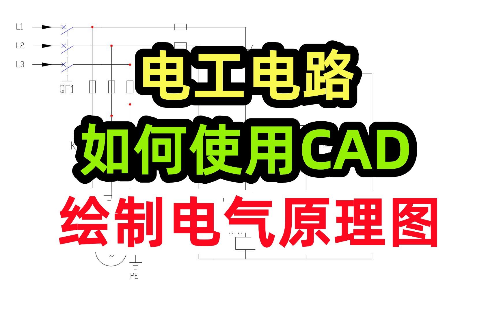 电工电路,如何使用CAD绘制电气原理图哔哩哔哩bilibili