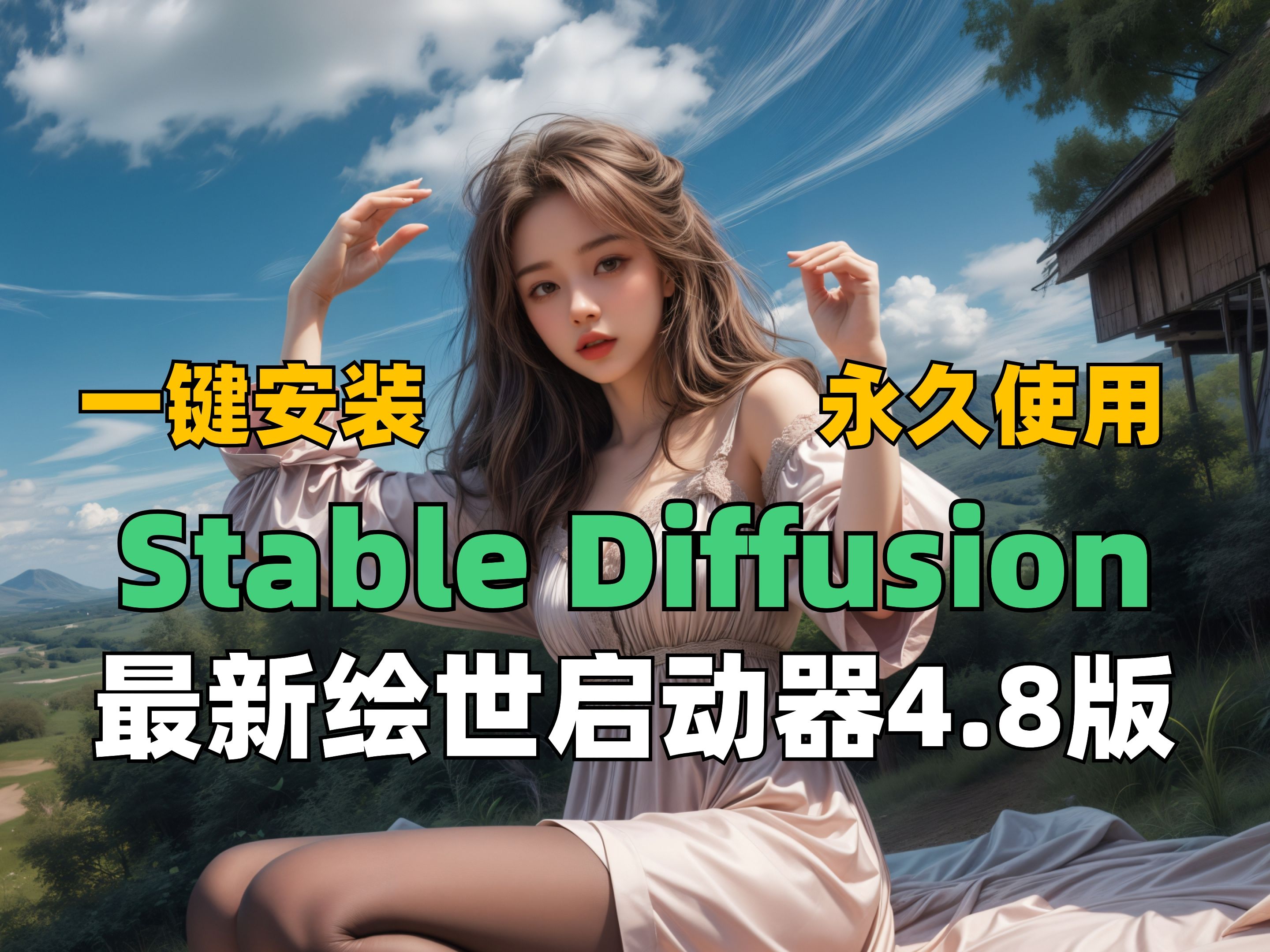 [图]秋叶大佬最新版Stable Diffusion绘世启动器4.8版来啦！一键安装！有手就行~（附安装包下载）含Win+Mac版本和A卡N卡版本！