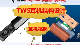 TWS耳机结构设计Top-Down自顶向下设计：第3节