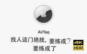 Télécharger la video: AirTag到底有多恐怖