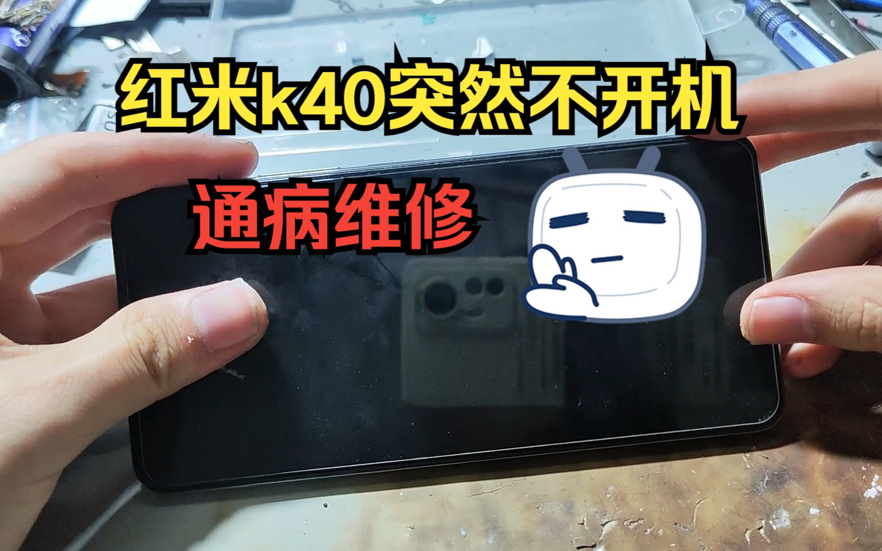 红米k40无缘无故突然不开机