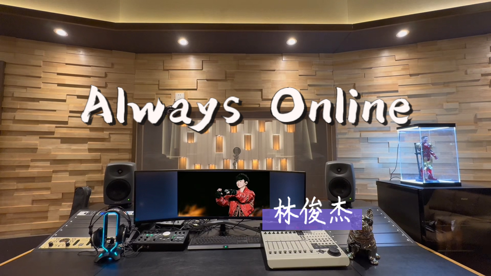 在百万录音棚听 林俊杰《Always Online》【爱亮了 爱笑了 I'm always online】哔哩哔哩bilibili