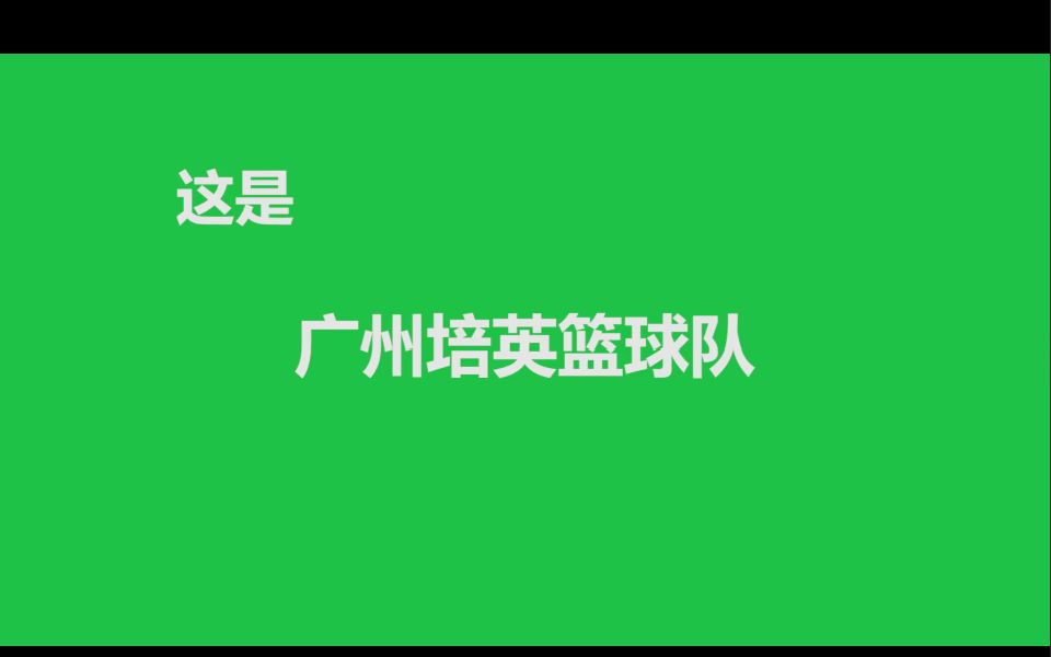 广州培英男篮协会!!!哔哩哔哩bilibili