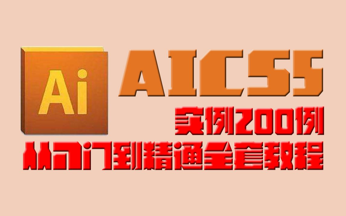 [图]【AICS5】Adobe Illustrator 实例200例从入门到精通全套教程(高清版)