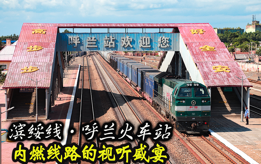 k7128出站·区段货物列车停靠呼兰站1站台1道