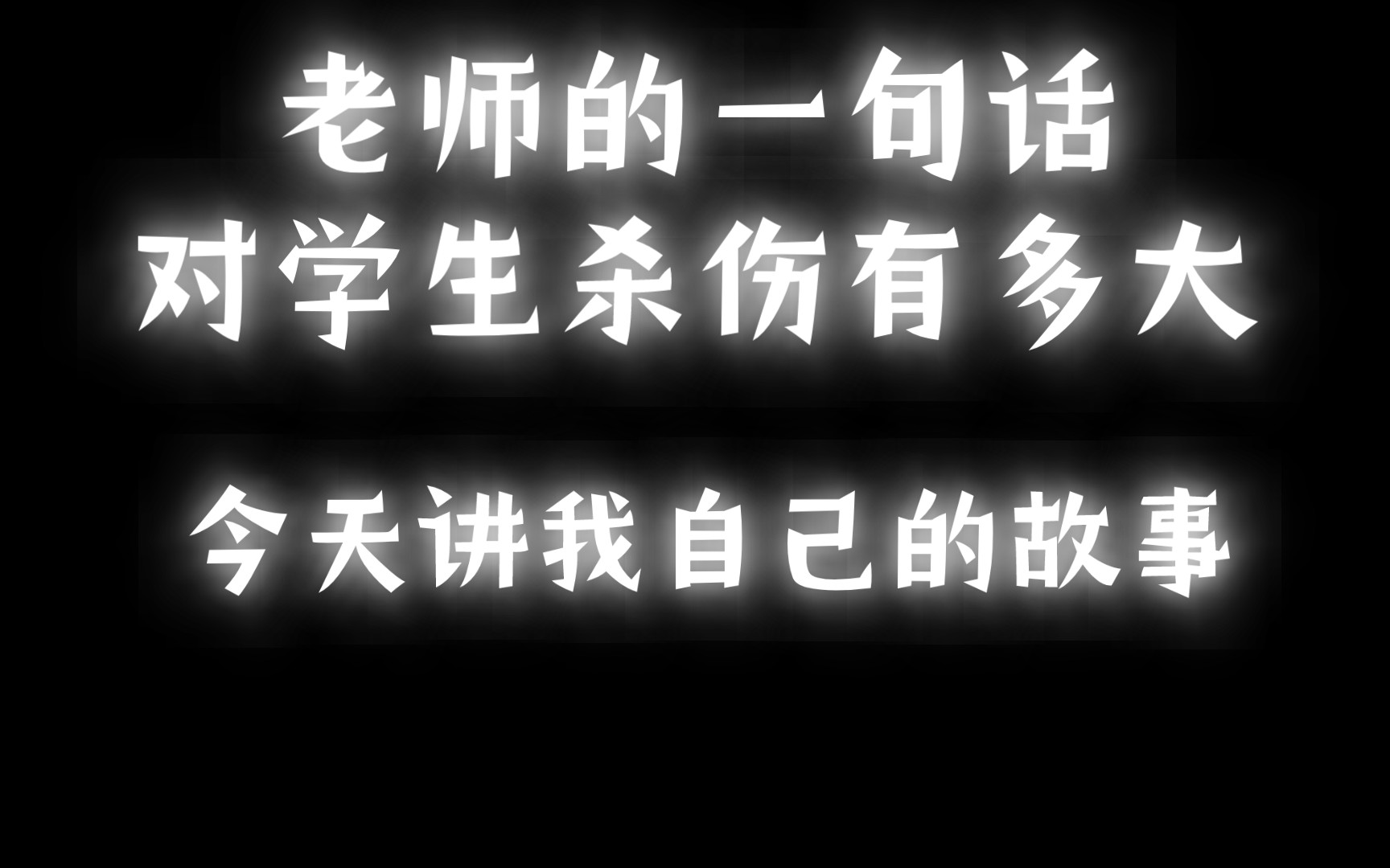 老师的一句话对学生的影响有多大今天说说我自己的故事哔哩哔哩bilibili