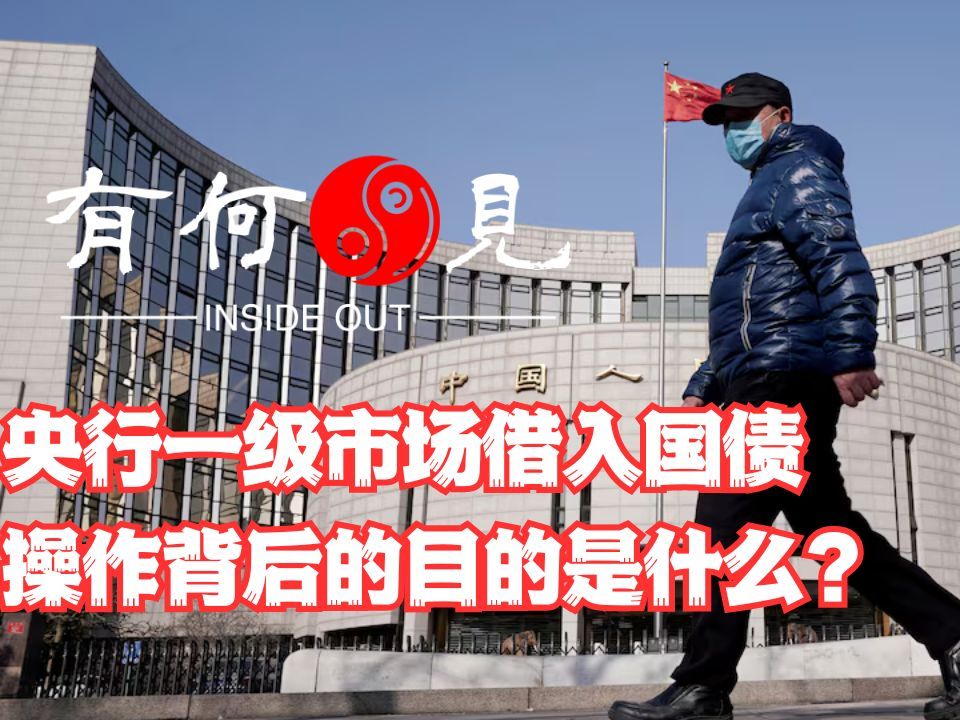 《第一百四〇期》央行以及市场借入国债是什么操作?目的是什么?哔哩哔哩bilibili