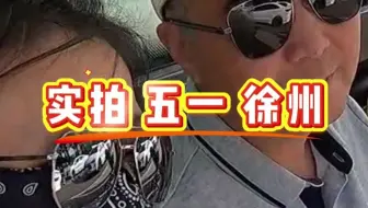 到底有多少人五一这天在徐州，实拍各大景区实时画面，我们也在
