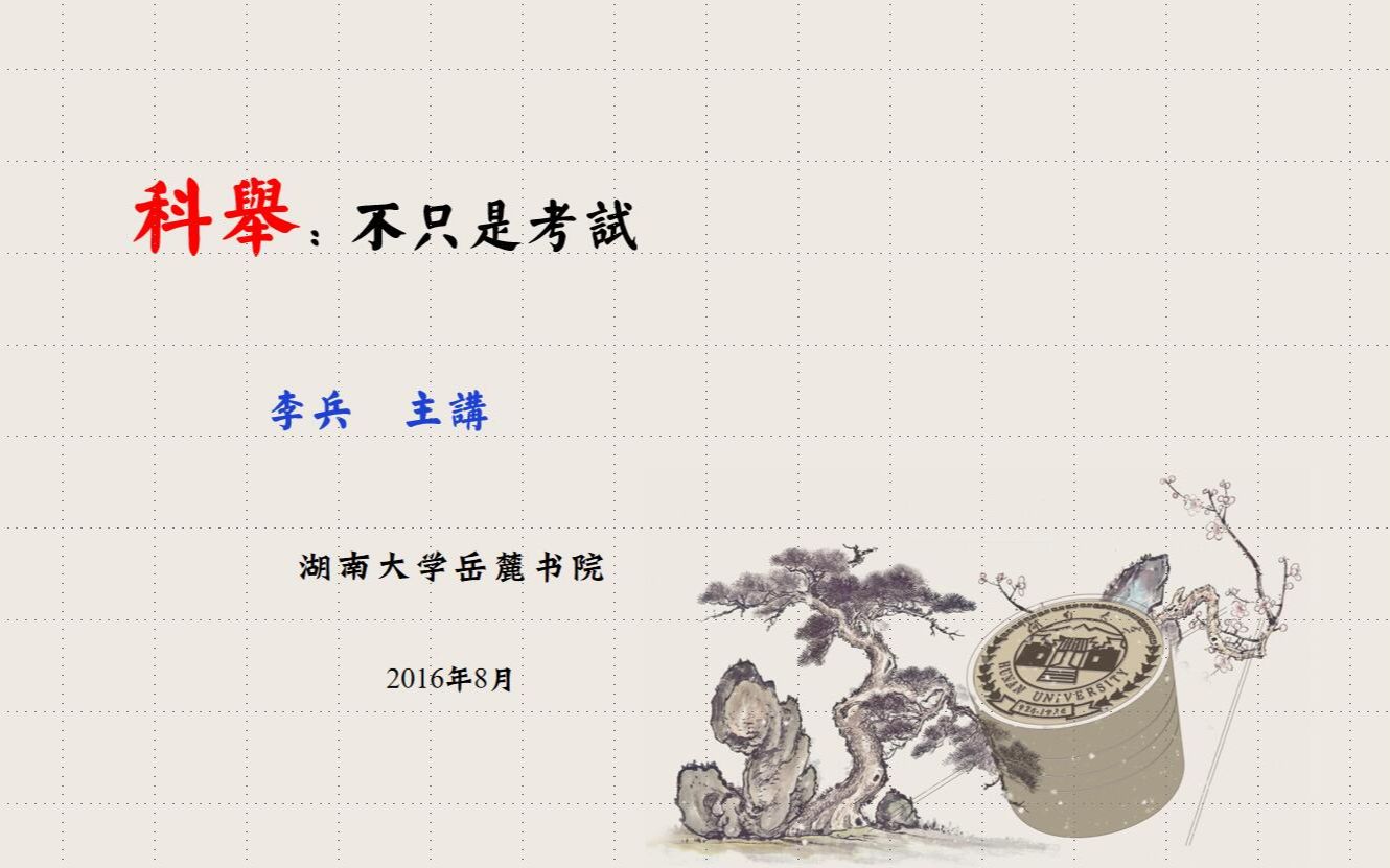 李兵:《科举:不只是考试》6.5 清代乡试哔哩哔哩bilibili