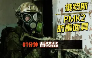 Download Video: #一分钟看装备 如今毛特仍在使用的俄罗斯俄军PMK2防毒面具 是个什么水平？