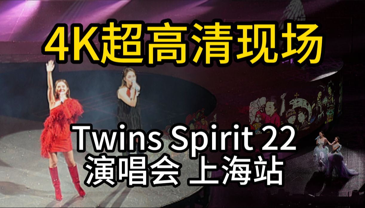 【4k】超高清twins spirit 22 演唱会 上海站 死性不改剪辑版