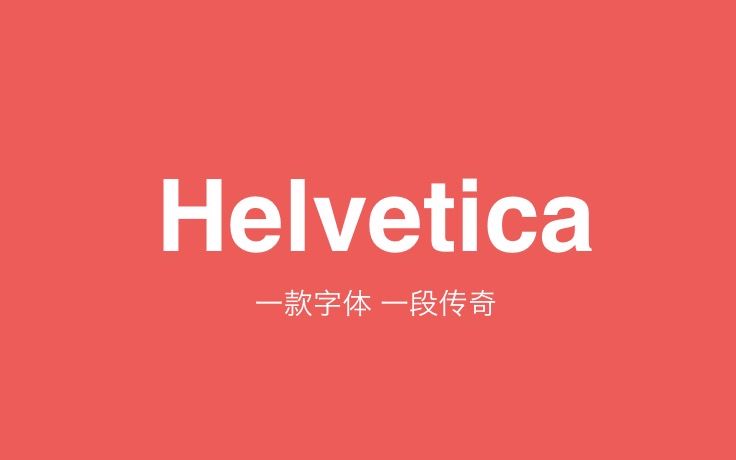 【科普向】Helvetica 60周年  一款字体 一段传奇 (和小伙伴在狂欢节录制)哔哩哔哩bilibili