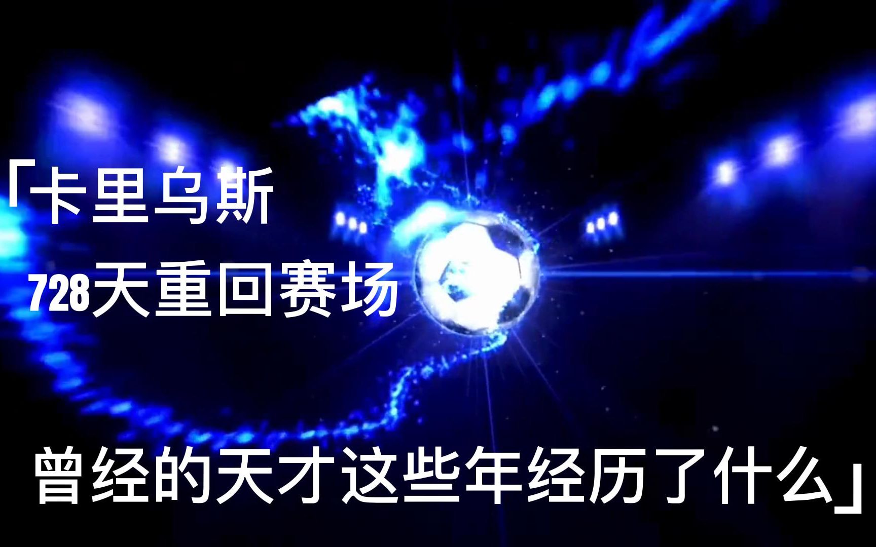 卡里乌斯时隔728天重回赛场,曾经的天才门将这些年经历了什么哔哩哔哩bilibili