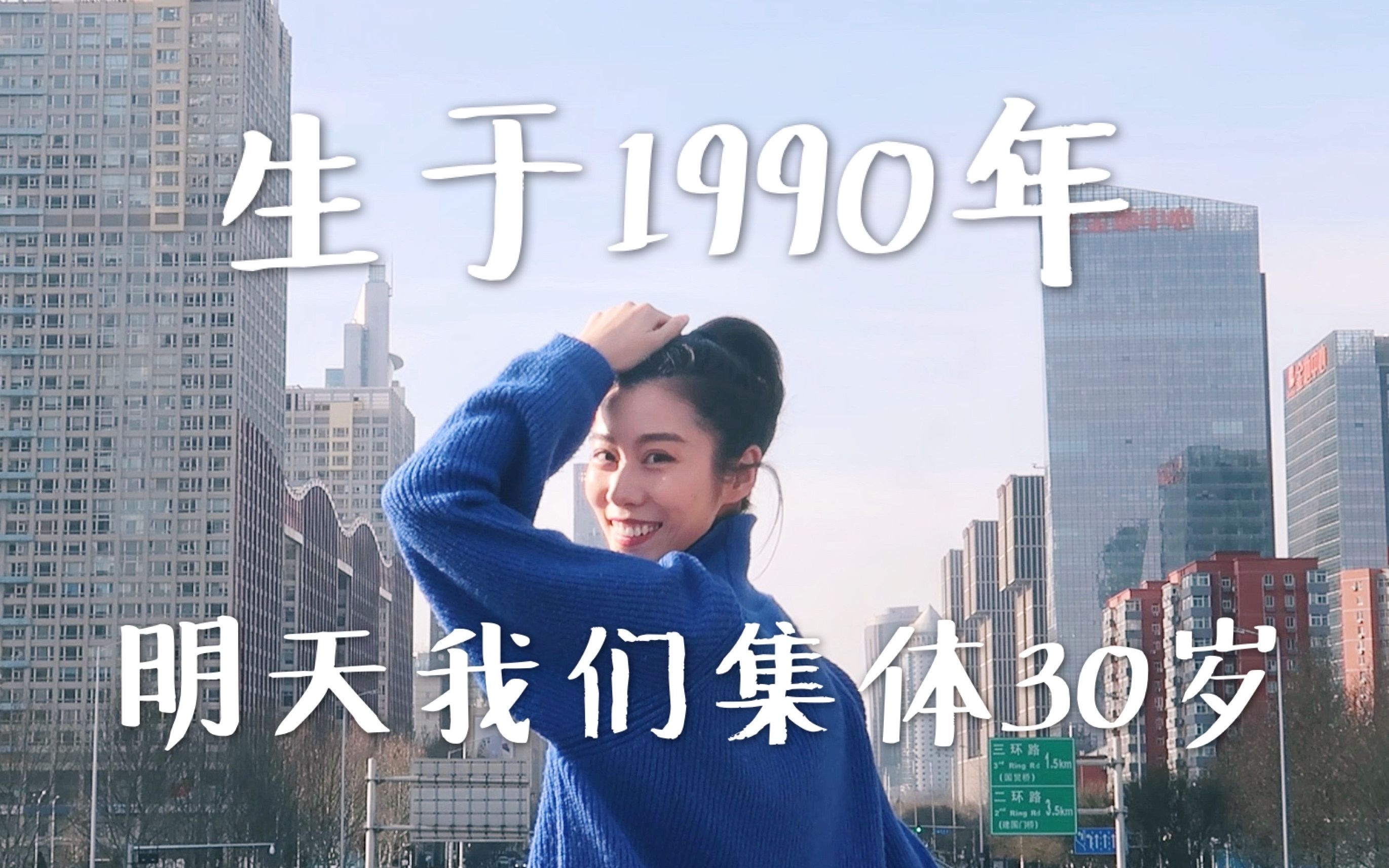 生于1990年,明天我们集体30岁.哔哩哔哩bilibili