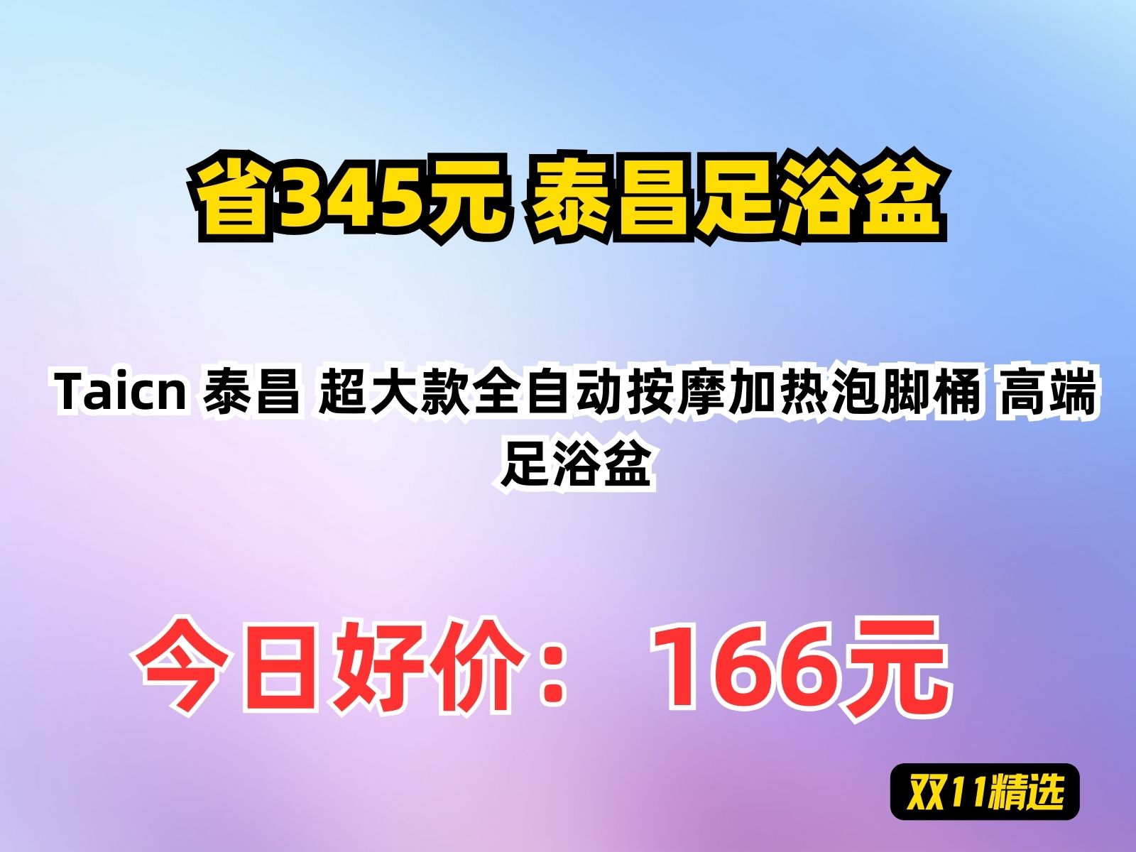 【省345.65元】泰昌足浴盆Taicn 泰昌 超大款全自动按摩加热泡脚桶 高端足浴盆哔哩哔哩bilibili