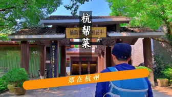 Download Video: 我知道没人看，但我要打卡杭州的所有博物馆 ｜杭州景点打卡｜中国杭帮菜博物馆