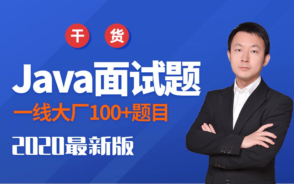 【干货】最新互联网大厂Java面试题100+汇总(含讲解视频)哔哩哔哩bilibili