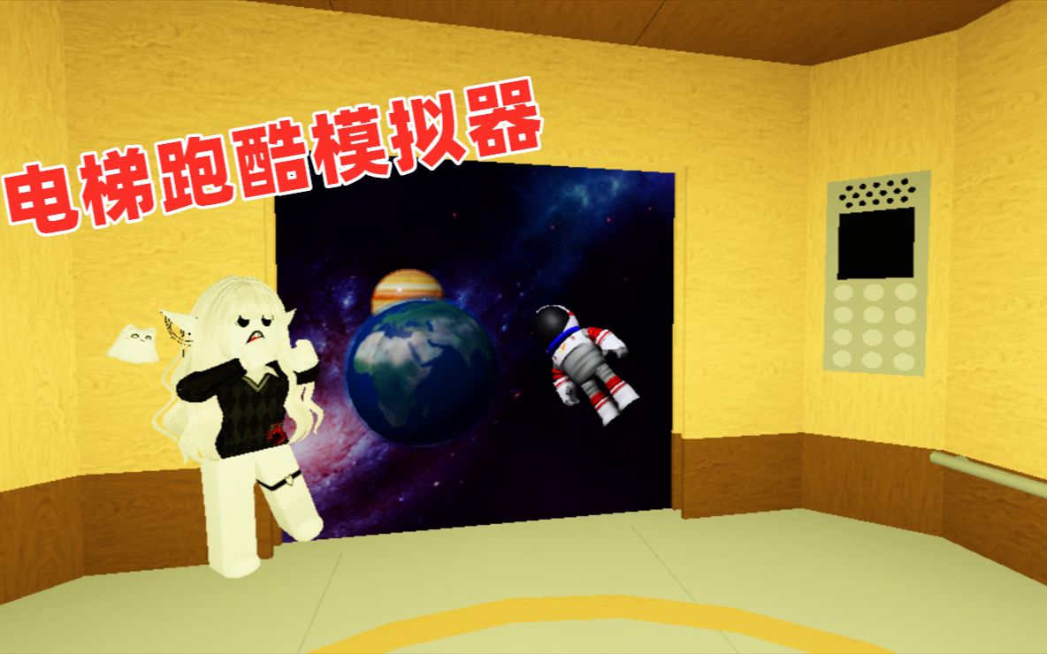 roblox:電梯模擬器跑酷,在電梯世界的跑酷